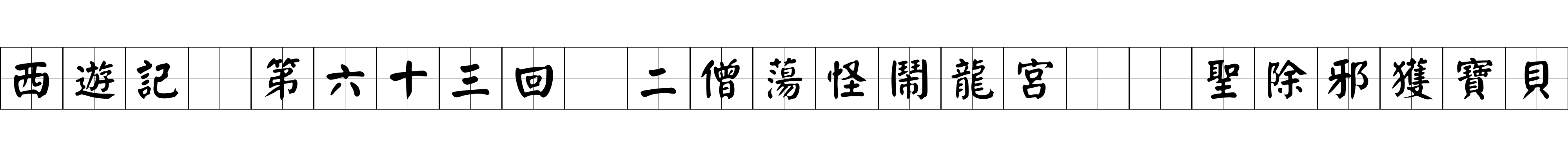 西遊記 第六十三回 二僧蕩怪鬧龍宮 羣聖除邪獲寶貝